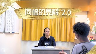 同修的見解2.0 「寵物往生後骨灰放在家中、亂求符咒，導致厄運連連？」  #podcast