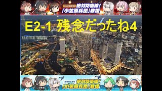 ＃艦これ　【絶対防衛線！「小笠原兵団」救援】甲　E2-1　第二水雷戦隊 海上遊撃戦　残念だったね4