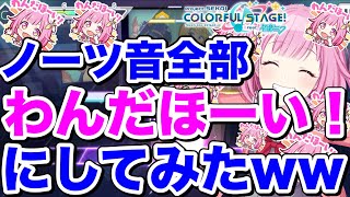 【鳳えむ誕生祭】プロセカのノーツ音全て「わんだほい！」にしてみたwwwww【プロジェクトセカイ カラフルステージ！ feat. 初音ミク】