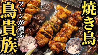 【鳥貴族】3分でわかる！人気の焼き鳥串トップ10！ファンが選んだ1本【ゆっくり解説】