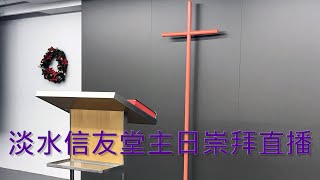 淡水信友堂2022/6/12主日崇拜直播