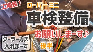 車検整備という名目で戯れる後半【メイフェア】【クーラーガス】【車検費用】