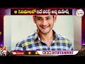 నా సినిమాలలో ఇదే వరెస్ట్ అన్న మహేష్ mahesh babu open up about worst film of his career abn