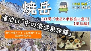 新中の湯登山口から焼岳へ！下山は上高地。宿泊は「中の湯温泉旅館」！～2日間で百名山2つ登る～（ 2023年9月29日～9月30日 ）