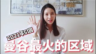 【泰國房產】 曼谷最火的五個區域| 最受歡迎的地方，每個人都想在這裡買房和租房，你想不想呢？ || 99小紅帽 Littleredhat