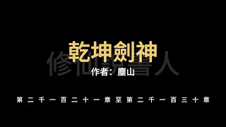 【修仙說書人】乾坤劍神2121-2130【有聲小說】