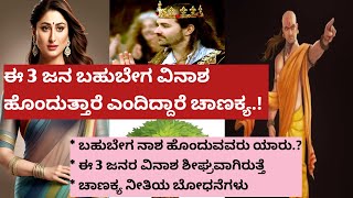 ಯಾವ ಮಹಿಳೆಯರು ನಾಶವಾಗುತ್ತಾರೆ ಗೊತ್ತಾ..? ಒಮ್ಮೆ ಆದರೂ ಇದನ್ನು ತಿಳಿದುಕೊಳ್ಳಿ #usefulinformation #kannada