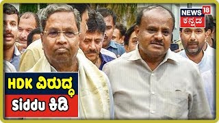 ಕದ್ದಾಲಿಕೆಗೆ  'ಕೈ' ಕೆಂಡಾಮಂಡಲ! HDK ಯನ್ನ ನಾವೇ ಸಿಎಂ ಮಾಡಿರೋದು ನಮ್ಮ ಫೋನ್ ಕದ್ದಾಲಿಸಿದ್ದಾರೆ - Siddaramaiah..!