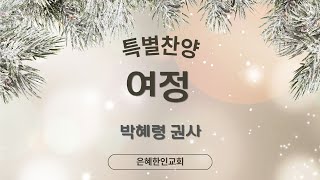 [은혜한인교회 주일예배 특별찬양] 여정 • 박혜령 권사 122924