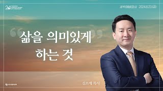 | 더사랑의교회 | 새벽예배 | 김모세 목사 (24/08/23) | 예레미야 51:54-64