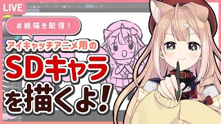 【お絵描き配信】SDキャラを描く！🍞【四ノ宮しの/新人Vtuber】