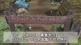 【MHGU - 勇氣太刀】Day 4.2 | 一切的起點！可可特村 | 英雄之劍 | 委託任務 | 關鍵任務 | Monster Hunter GU | 魔物獵人GU