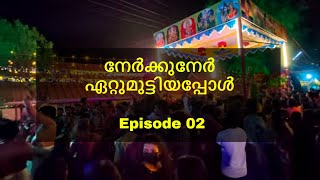 നേർക്കുനേർ ഏറ്റുമുട്ടിയപ്പോൾ Episode 02 | തേവർകട് ഉത്സവം 2023 | Kerala Festivel | Kerala Temples