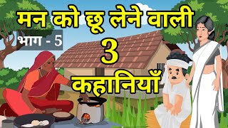 🔴 PART 5 | मन को छू लेने वाली 3 कहानियां । हिन्दी कहांनी । Moral Hindi story | kahaniyan |