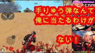 【PUBGモバイル】手りゅう弾なんて、俺には絶対に当たらない！