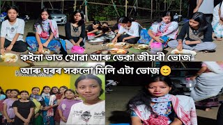 বিয়া ঘৰ উদুলি মুদুলি পৰিৱেশ তাতে আকৌ আমি সকলোবোৰ একেলগতে খানাৰ আয়োজন😊