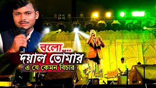 Bolo Dayal Tomar A Je Kemon Bichar!বলো দয়াল তোমার এ যে কেমন বিচার কষ্টের গান স্টেজশো