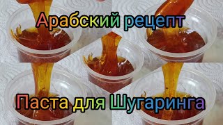 💓Арабская паста для шугаринга💓САМЫЙ ПРАВИЛЬНЫЙ РЕЦЕПТ