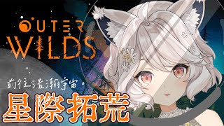 【遊戲】Outer Wilds踏上星際拓荒的道路🌼初見歡迎  #vtuber #台v  #瑪格麗特諾爾絲 #箱箱thebox #outerwilds