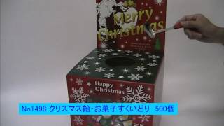 1498　クリスマス飴・お菓子すくいどり