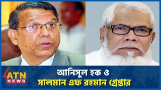 সাবেক আইনমন্ত্রী আনিসুল হক ও সাবেক প্রধানমন্ত্রী উপদেষ্টা সালমান এফ রহমান গ্রেপ্তার |Salman F Rahman