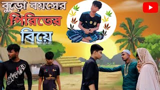 বুড়ো বয়সের পিরিতের বিয়ে I buro boyasera piritera biye I  funny VideoI bd xpert boys official