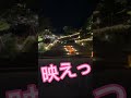 伊香保旅🚍　夜の石段街編♨️ shorts