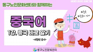 ❤[동구노인문화센터] 중국어 1강.중국 바로 알기