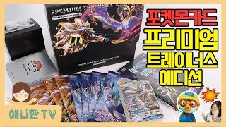 포켓몬카드 프리미엄 트레이너스 에디션 ♥ 루나아라GX 솔가레오GX 뽀로로 장난감 상황극 놀이 [애니한TV]