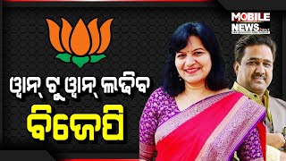 ୧୪୭ ବିଧାନସଭା ଏବଂ ୨୧ ଲୋକସଭାରେ ଆସନରେ BJP ଏକାକୀ ଲଢ଼ିବ: Aparajita Sarangi || Bharatiya Janata Party