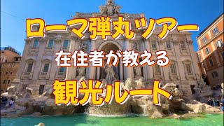 【ローマ】弾丸ツアー　在住者が教える　1日でこんなに回れます