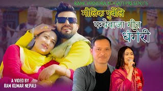 Dhangeri धंगेरी - Ramchandra Bogati | Rachana Rimal | New Typical Panchebaja Song 2081