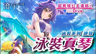 澄宇 Live ∣ 泳裝真琴 / 月月 ∣ 泳裝連發 第四彈 ∣ 超異域公主連結 Re:Dive