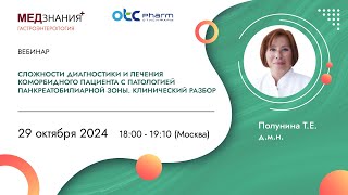 Сложности диагностики и лечения коморбидного пациента с патологией панкреатобилиарной зоны