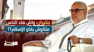 بنكيران: واش هاد الناس متلاوش بغاو الإسلام؟