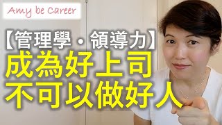 【職場技巧】成為好上司，不可以做好人？ [ 管理學及領導力Management \u0026 Leadership ]  👇🏻免費 CV Template👇🏻