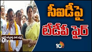 సీఐడీపై టీడీపీ ఫైర్ | TDP Leaders Fires on Adireddy Srinivas Arrest | 10TV