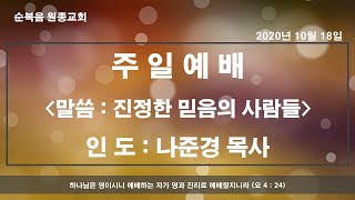 [순복음 원종교회] 2020. 10. 18 주일예배