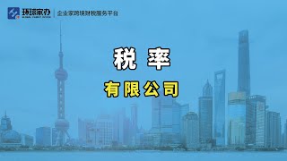 有限公司的股东和法人应该怎么交个税？我来带你了解一下。