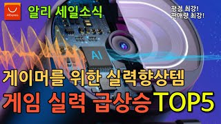 게이머를 위한 실력향상템! 게임 실력 급상승 TOP5! 알리익스프레스