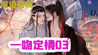 魔道祖师之一吻定情03集 但對於藍忘機那樣一個生性好潔的人來說，就這麼莫名其妙被人親了一下，昨晚回去之後都被氣哭了？