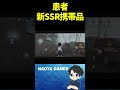 患者の新ssr携帯品のエフェクトが... 第五人格 shorts