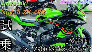 話題のNINJA ZX-4RR試乗