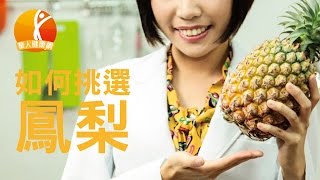 【健康小學堂】鳳梨有效消水腫　營養師這樣挑