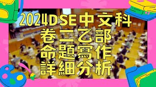 2024DSE中文卷二乙部命題寫作詳細分析🔥｜無愧的選擇看似易作但極易離題⚠️｜議論文難度大增｜【TOMMY SIR中文教室YouTube教學影片】