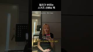 [엔믹스] 릴리가 부르는 스키즈 선배님 특