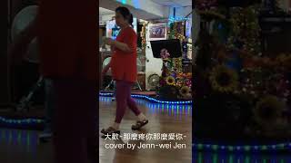 大歡-那麼疼你那麼愛你-cover by Jenn-wei Jen