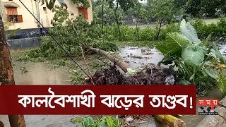 কালবৈশাখী ঝড়ে ব্যাপক ক্ষয়ক্ষতি! | Kalbaisakhi Storm | Somoy TV