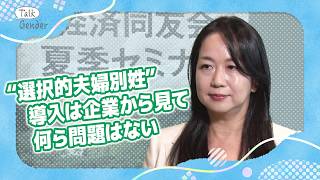 【女性管理職】“いない”45.1%…登用どう進める？選択的夫婦別姓は？女性リーダーたちの本音｜Talk Gender～もっと話そう、ジェンダーのこと～