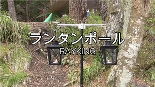 RAYKINGランタンポール